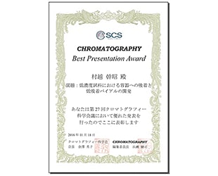 The presentation of the LabTotal Vial at the 27th Conference of the Society for Chromatographic Sciences was selected for the Best Presentation Award (Title: Adsorption Phenomenon and Development of Low Adsorption Vials for LC and LC/MS).